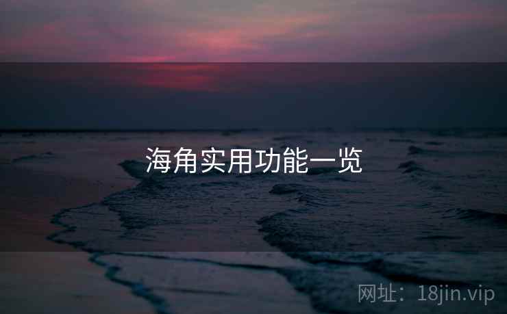 海角实用功能一览  第1张