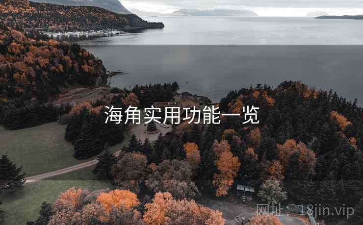 海角实用功能一览  第2张