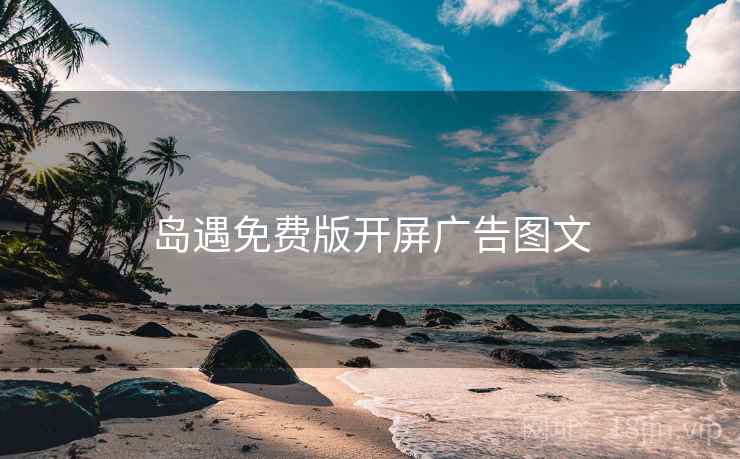 岛遇免费版开屏广告图文  第1张