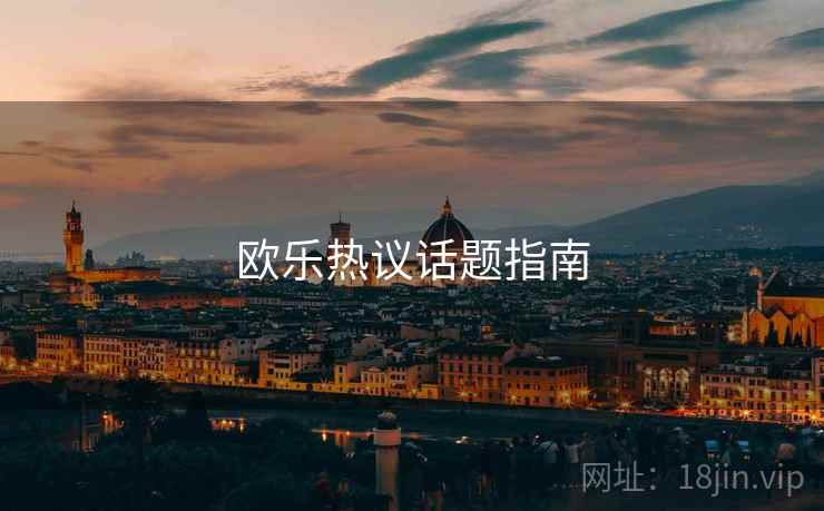 欧乐热议话题指南  第1张