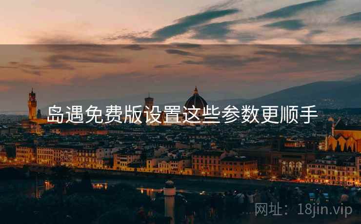 岛遇免费版设置这些参数更顺手  第2张
