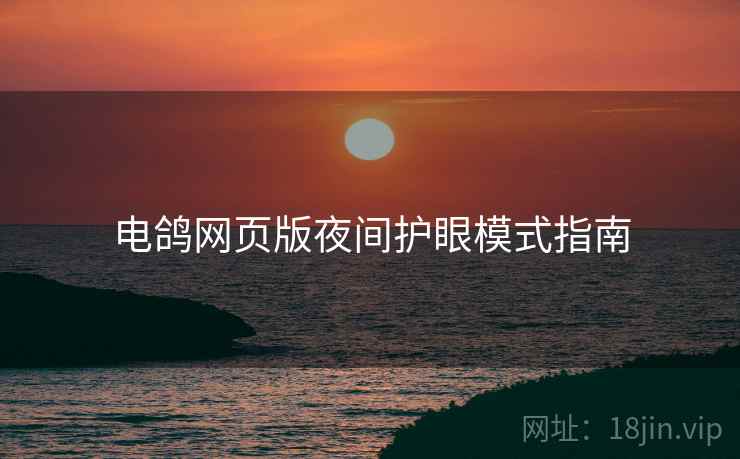 电鸽网页版夜间护眼模式指南  第2张
