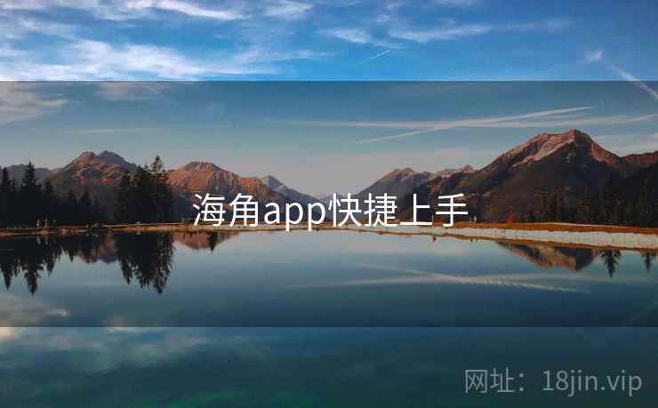 海角app快捷上手  第2张