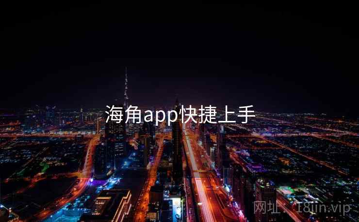 海角app快捷上手  第1张